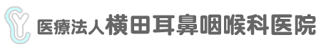 横田耳鼻咽喉科医院　松本市岡田下岡田　耳鼻咽喉科　気管食道科