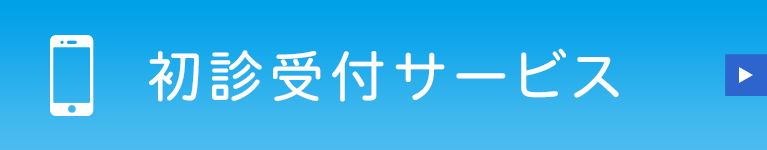  初診受付サービス