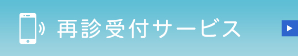 再診受付サービス