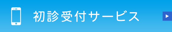  初診受付サービス