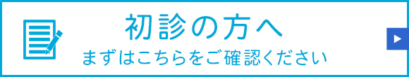 初診の方へ　まずはこちらをご確認ください