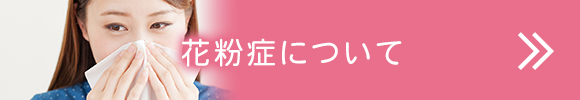 花粉症について