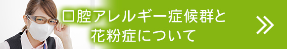 口腔アレルギー症候群と花粉症について