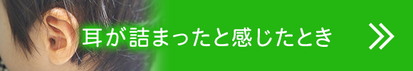 耳が詰まったと感じたとき