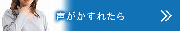 声がかすれたら