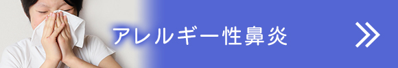 アレルギー性鼻炎